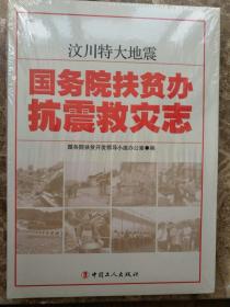 汶川特大地震国务院扶贫办抗震救灾志