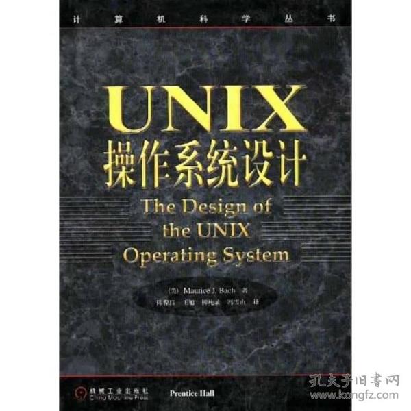 UNIX操作系统设计