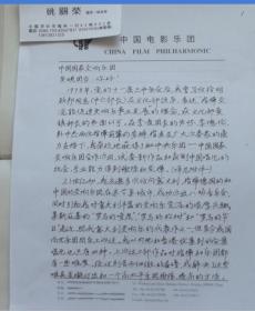 中国深圳交响乐团-享受国务院政府特殊津贴专家-姚关荣国家一级指挥  -信扎2件  附 -从创建到登上国际乐坛-在深圳开拓交响乐事业纪实35页  附深圳市音乐家协会-排演日程  罗马三曲乐队编制表-复印本