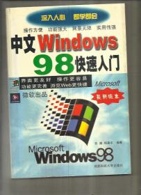 中文Windows98 快速入门