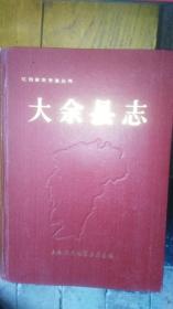 大余县志—店柜1