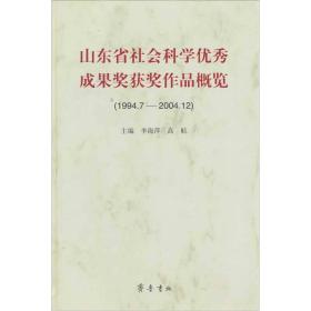 山东省社会科学优秀成果奖获奖作品概览（1994.7-2004.12）