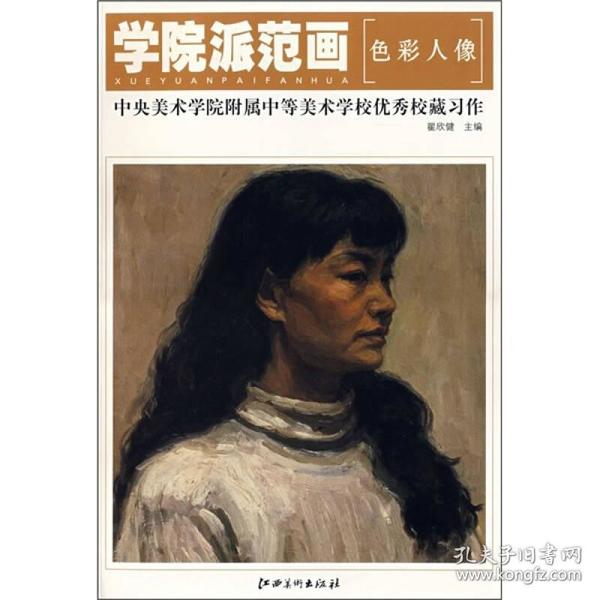 学院派范画：色彩人像