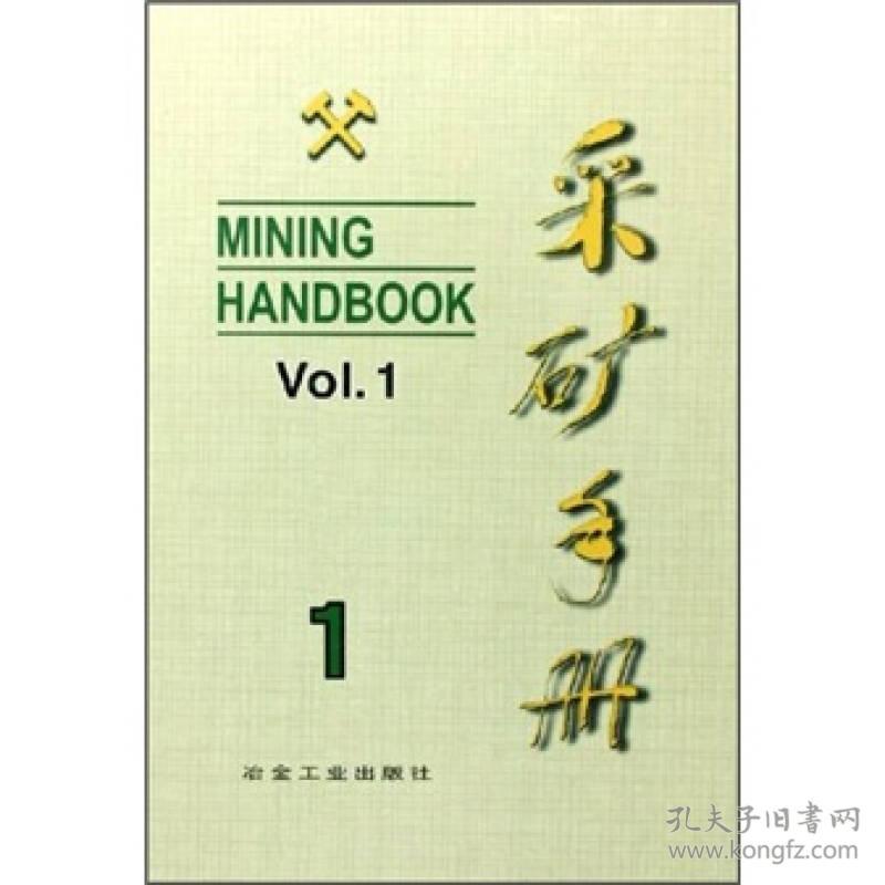 矿山地质和矿山测量/采矿手册第1卷