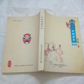 西湖剧萃 2015