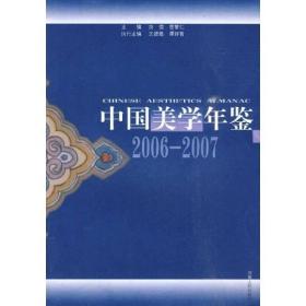 中国美学年鉴（2006-2007）