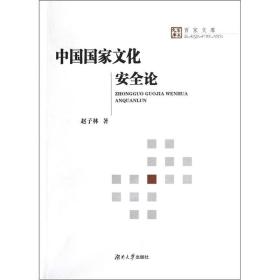 百家文库：中国国家文化安全论