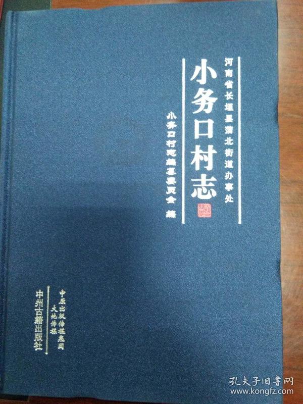 河南省长垣县蒲北街道办事处·小务口村志（33-H）