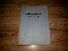 农药田间药效试验与评价方法汇编（修改稿）农业部农药检验所