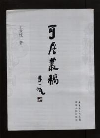 可居丛稿