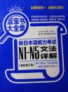 新日本语能力考试N1-N5文法详解