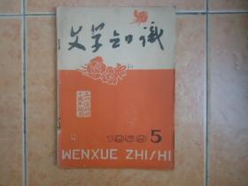 文学知识-五四运动四十周年纪念 1959.5