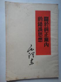 毛泽东-关于纠正党内错误思想(32K直版) 1958.9 人民出版社S-177