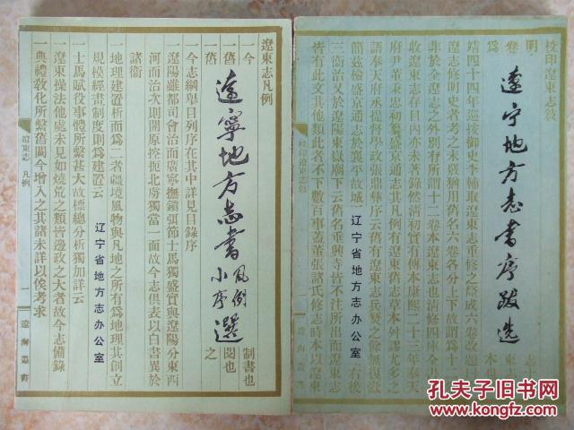 辽宁地方志书序跋选.辽宁地方志书凡例小序选两本合售