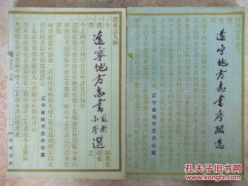 辽宁地方志书序跋选.辽宁地方志书凡例小序选两本合售