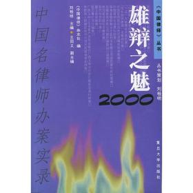 雄辩之魅：中国名律师办案实录 刘桂明中国律师杂志社 复旦大学出版社 2001年05月01日 9787309024197