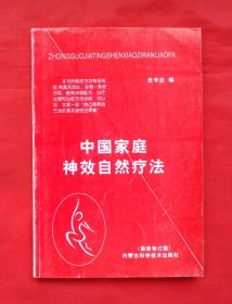 《中国家庭神效自然疗法》 ===内蒙古科学出版社（最新修订版） @