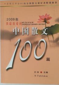 ＇散文名篇《2009年我最喜爱的中国散文100篇》 红孩主编 [作者见目录] 学林出版社出版，中国散文学会向全国散文爱好者特别推荐。