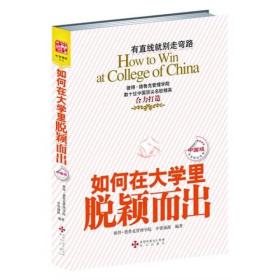 如何在大学里脱颖而出（中国版）