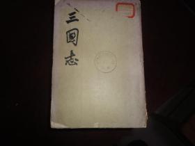 1956年版（三国志全5册)