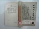 中国现代文学研究丛刊1981-1.