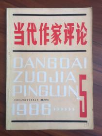 当代作家评论1986年第5期