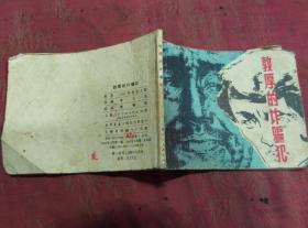 敦厚的诈骗犯.连环画小人书.黄强根绘. 1981年一版一印