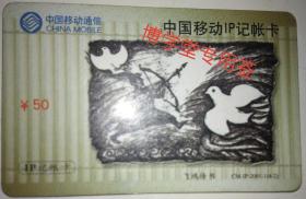 电话卡 50元中国移动IP记账卡  CM-IP-2001–1(4-2) 飞鸿传书
