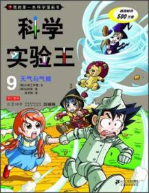 我的第一本科学漫画书·科学实验王09：天气与气候