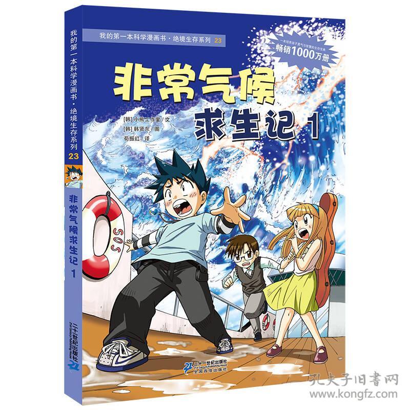 我的一本科学漫画书·绝境生存系列:23.非常气候求生记 1 (彩图版)