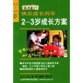 快乐成长列车:2-3岁成长方案 （美）西格尔安春华叶晶 山东科学技术出版社 2002年05月01日 9787533127367