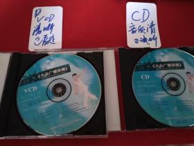 大众广播体操CD+VCD（2碟全）可以正常播放