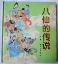 彩色精装大开本连环画《八仙的传说》3册全套（名家精绘）  95品