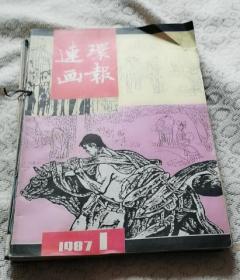连环画报1987年（1.3.4.6.7.9.10.11）8本合售