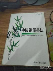 中国钢笔书法 2006-3