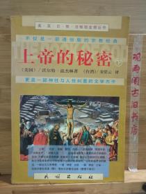 上帝的秘密（下册）