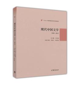 【正版二手】现代中国文学1949-2013  乔以钢  李新宇  耿传明  高等教育出版社  9787040444704