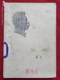 鲁迅呐喊1973