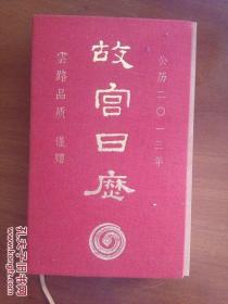 故宫日历2013年 云路品质(布面精装红砖版本 故宫传世珍宝)定制版