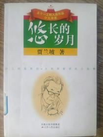 悠长的岁月