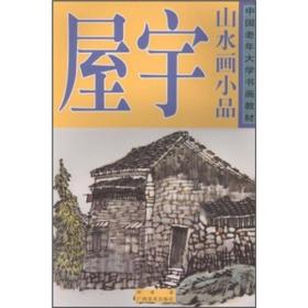 中国老年大学书画教材：屋宇山水画小品