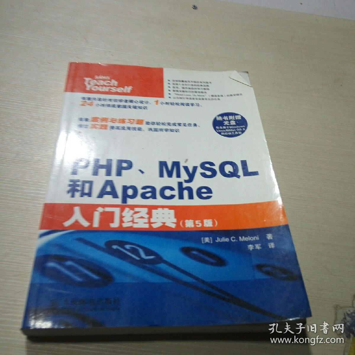 PHP,MySQL和Apache入门经典(第五版)(无光盘)