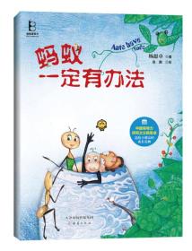 蚂蚁一定有办法