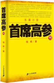 首席高参-11 瑞根 二十一世纪出版社 2015年06月01日 9787556807390