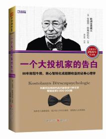 一个大投机家的告白：80年称冠牛熊,将心智转化成超额收益的证券心理学