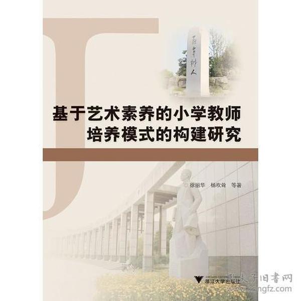 基于艺术素养的小学教师培养模式的构建研究