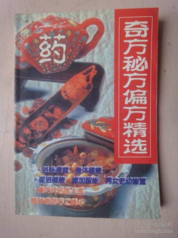 奇方秘方偏方精选