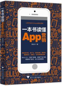 一本书读懂App营销