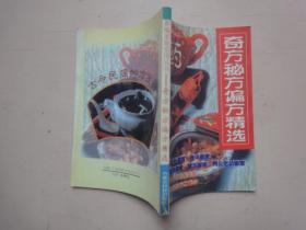 奇方秘方偏方精选
