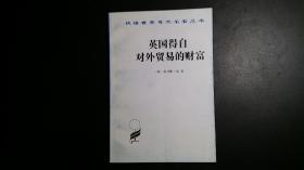 英国得自对外贸易的财富【汉译名著】